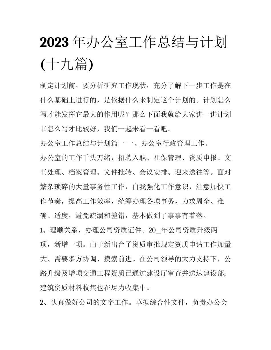 2023年办公室工作总结与计划(十九篇)_第1页