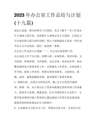 2023年办公室工作总结与计划(十九篇)