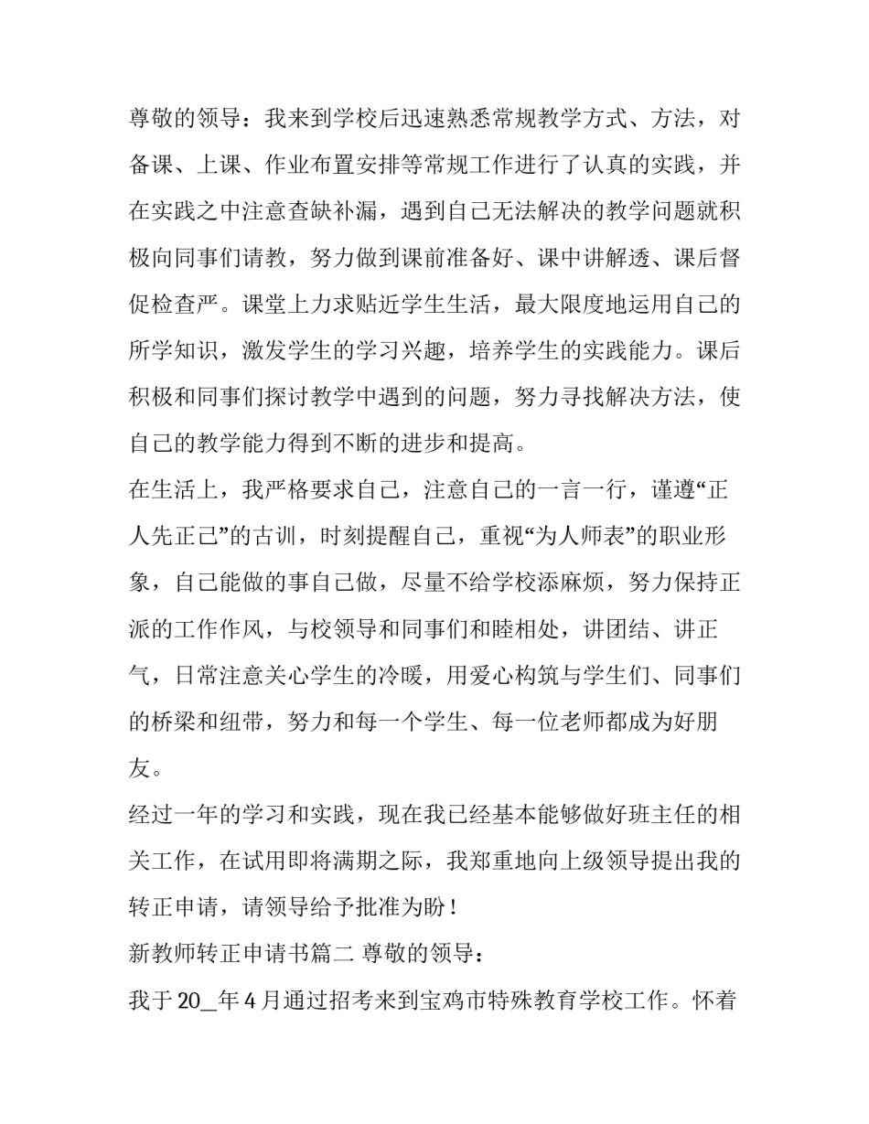 最新新教师转正申请书(精选15篇)_第3页