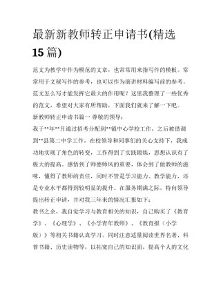 最新新教师转正申请书(精选15篇)