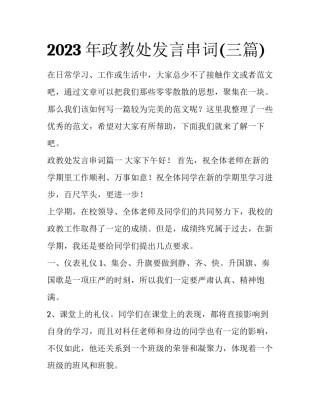 2023年政教处发言串词(三篇)