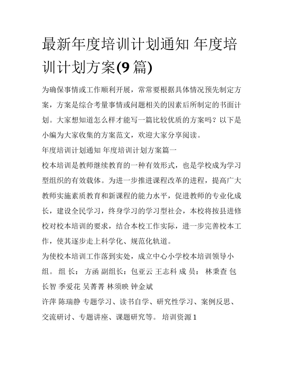 最新年度培训计划通知 年度培训计划方案(9篇)_第1页