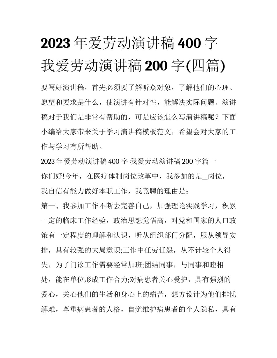 2023年爱劳动演讲稿400字 我爱劳动演讲稿200字(四篇)_第1页