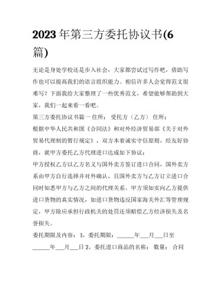 2023年第三方委托协议书(6篇)