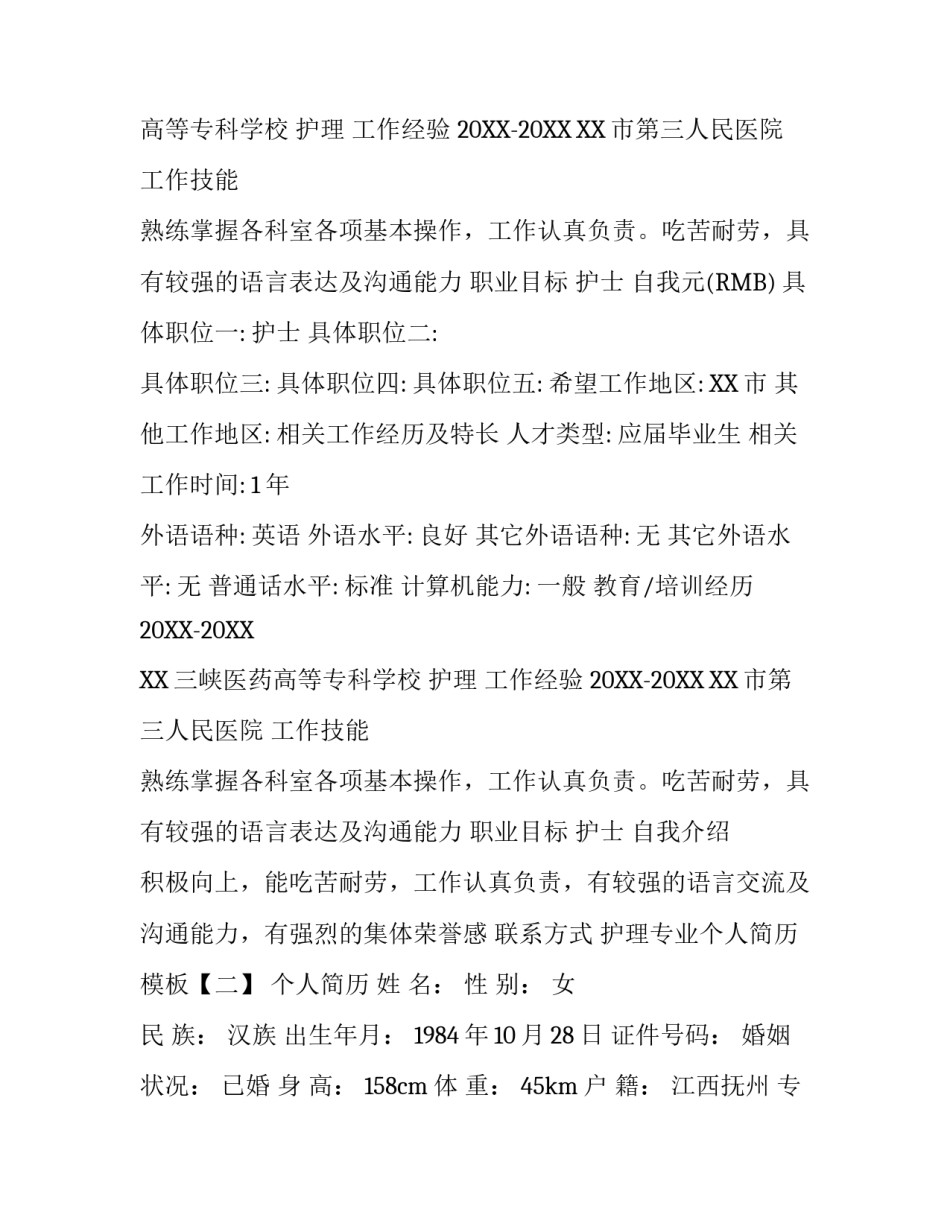 护理专业个人简历模板_第2页