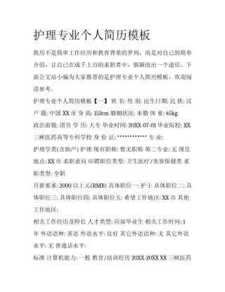 护理专业个人简历模板