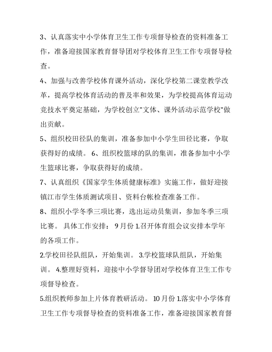 小学体育教学计划(优秀15篇)_第2页