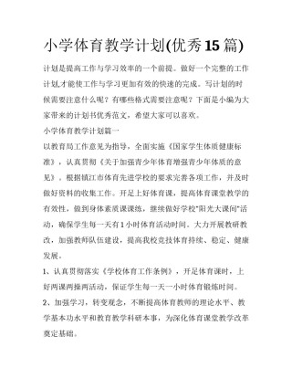 小学体育教学计划(优秀15篇)