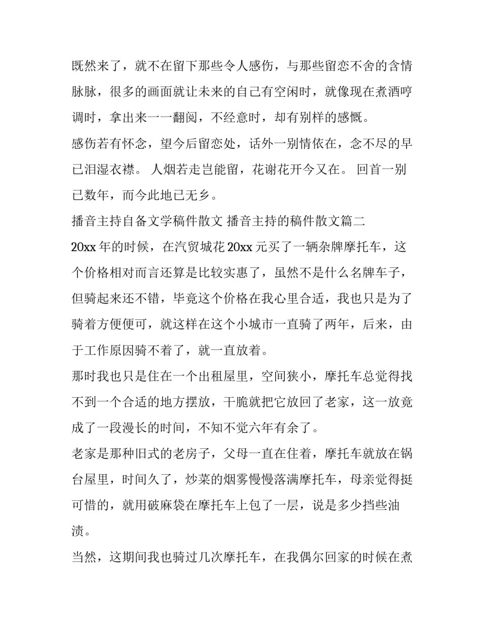 最新播音主持自备文学稿件散文 播音主持的稿件散文(21篇)_第2页