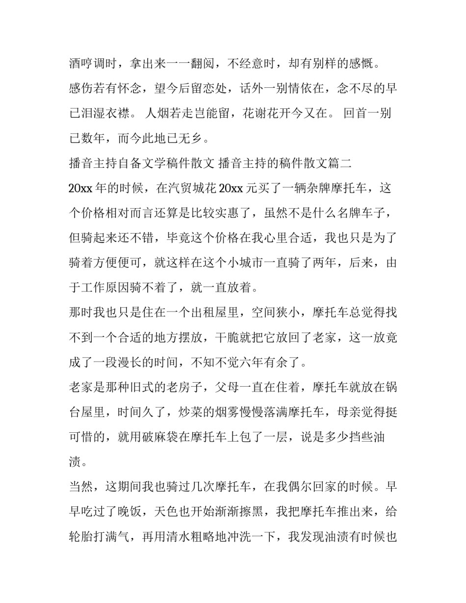 最新播音主持自备文学稿件散文 播音主持的稿件散文(21篇)_第3页