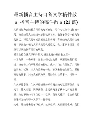 最新播音主持自备文学稿件散文 播音主持的稿件散文(21篇)