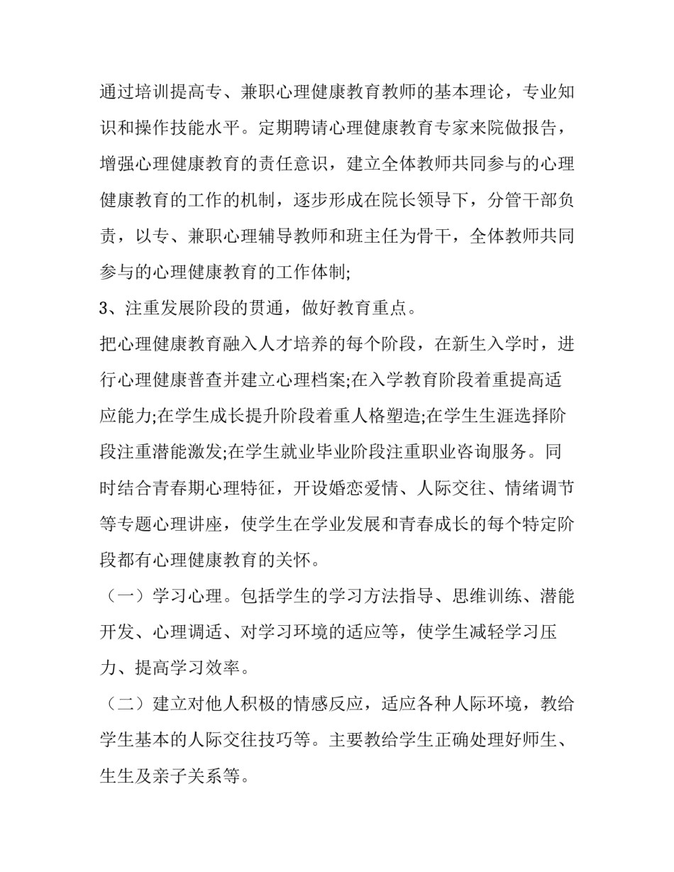 最新小学心理工作计划 心理工作计划1000字(三篇)_第2页