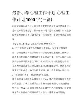 最新小学心理工作计划 心理工作计划1000字(三篇)