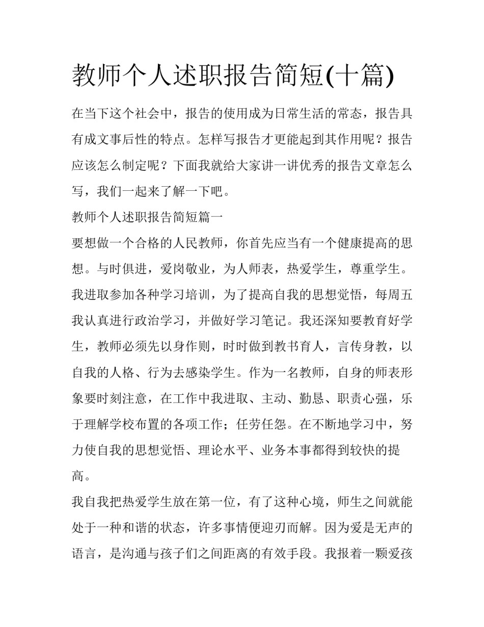 教师个人述职报告简短(十篇)_第1页
