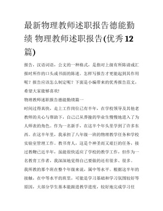 最新物理教师述职报告德能勤绩 物理教师述职报告(优秀12篇)