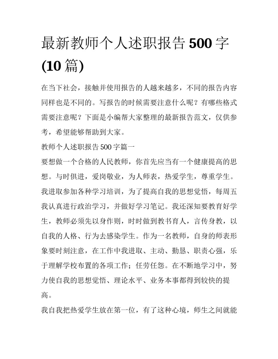 最新教师个人述职报告500字(10篇)_第1页