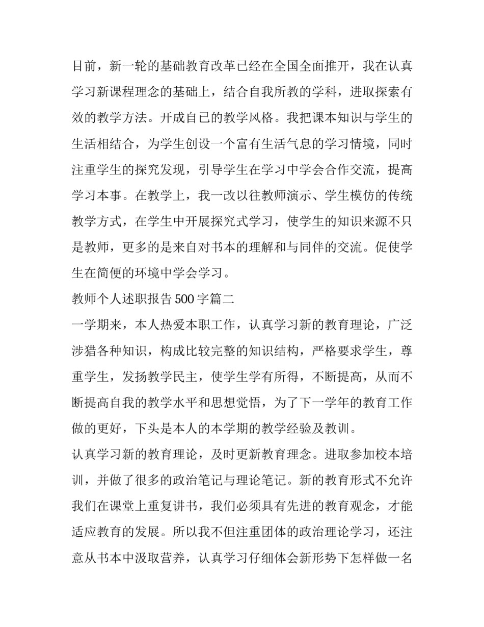 最新教师个人述职报告500字(10篇)_第3页