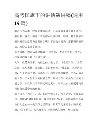 高考国旗下的讲话演讲稿(通用14篇)
