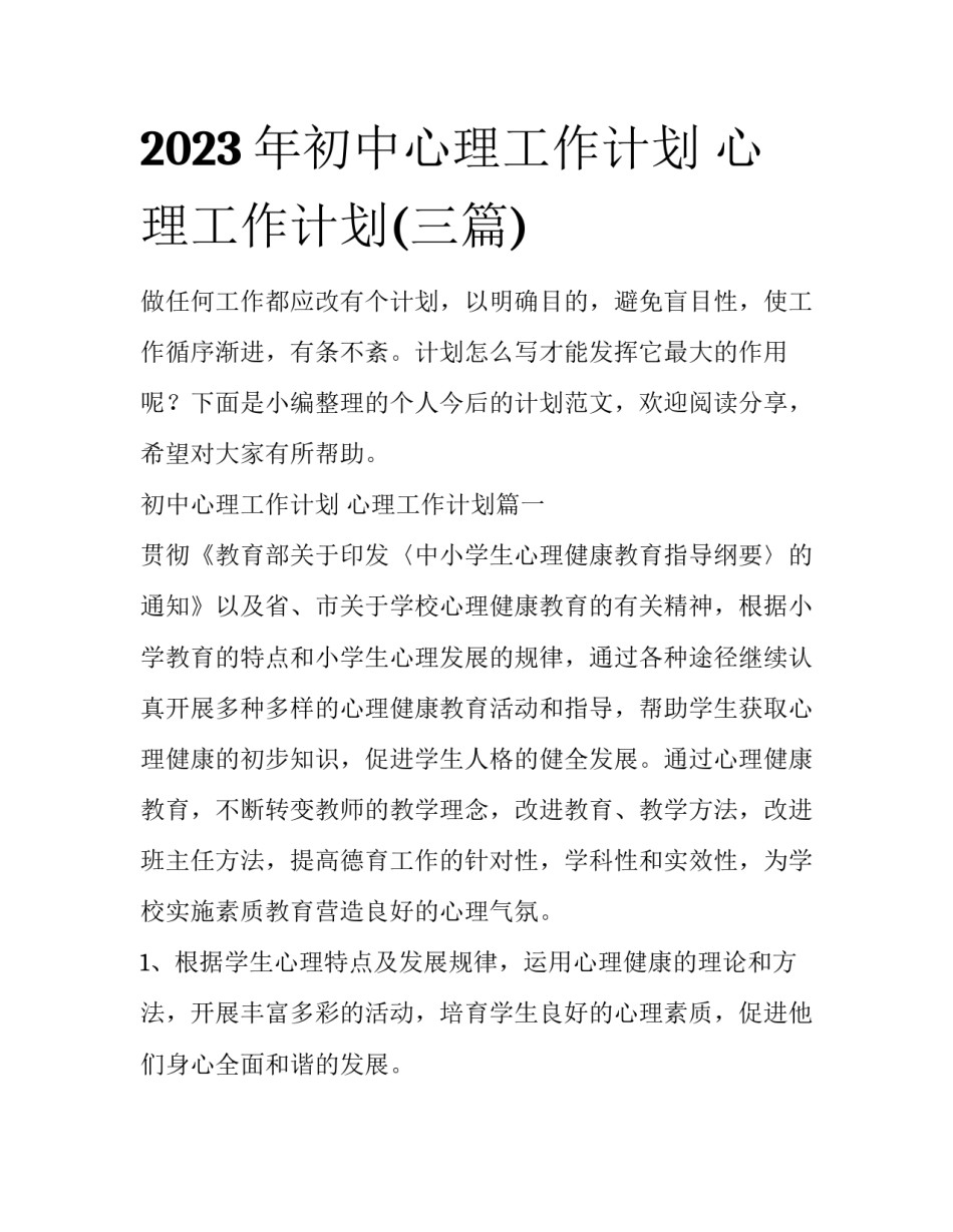 2023年初中心理工作计划 心理工作计划(三篇)_第1页