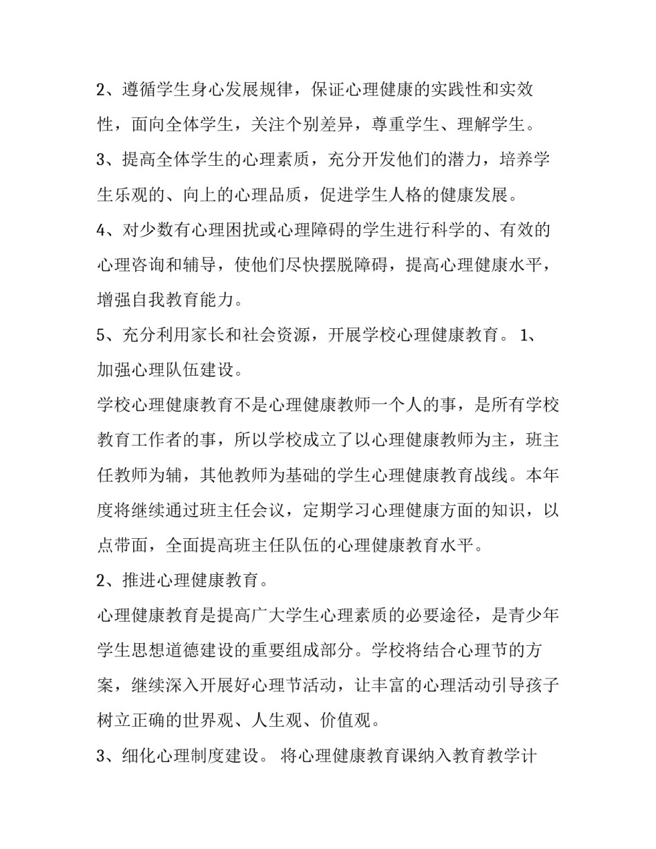 2023年初中心理工作计划 心理工作计划(三篇)_第2页