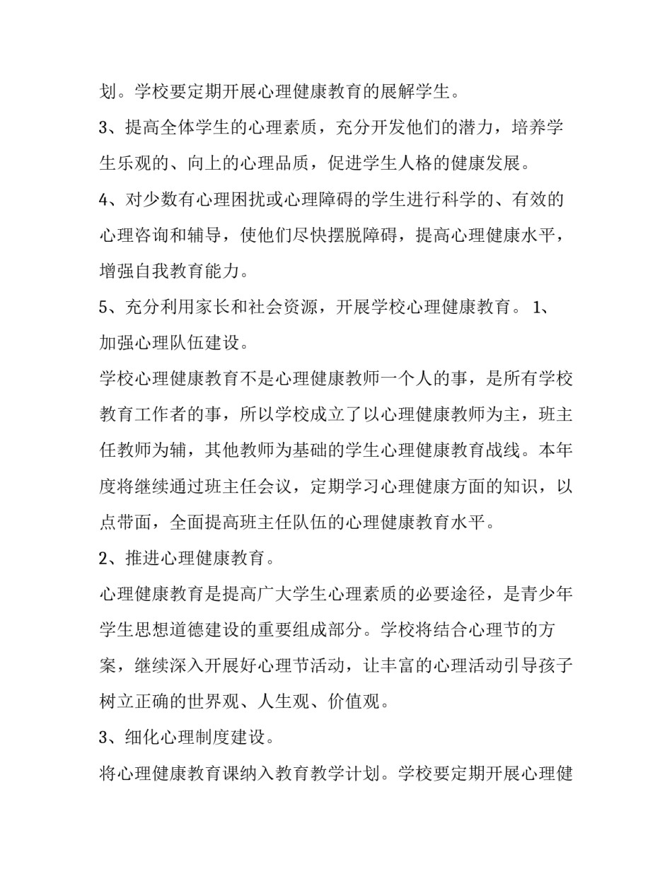 2023年初中心理工作计划 心理工作计划(三篇)_第3页