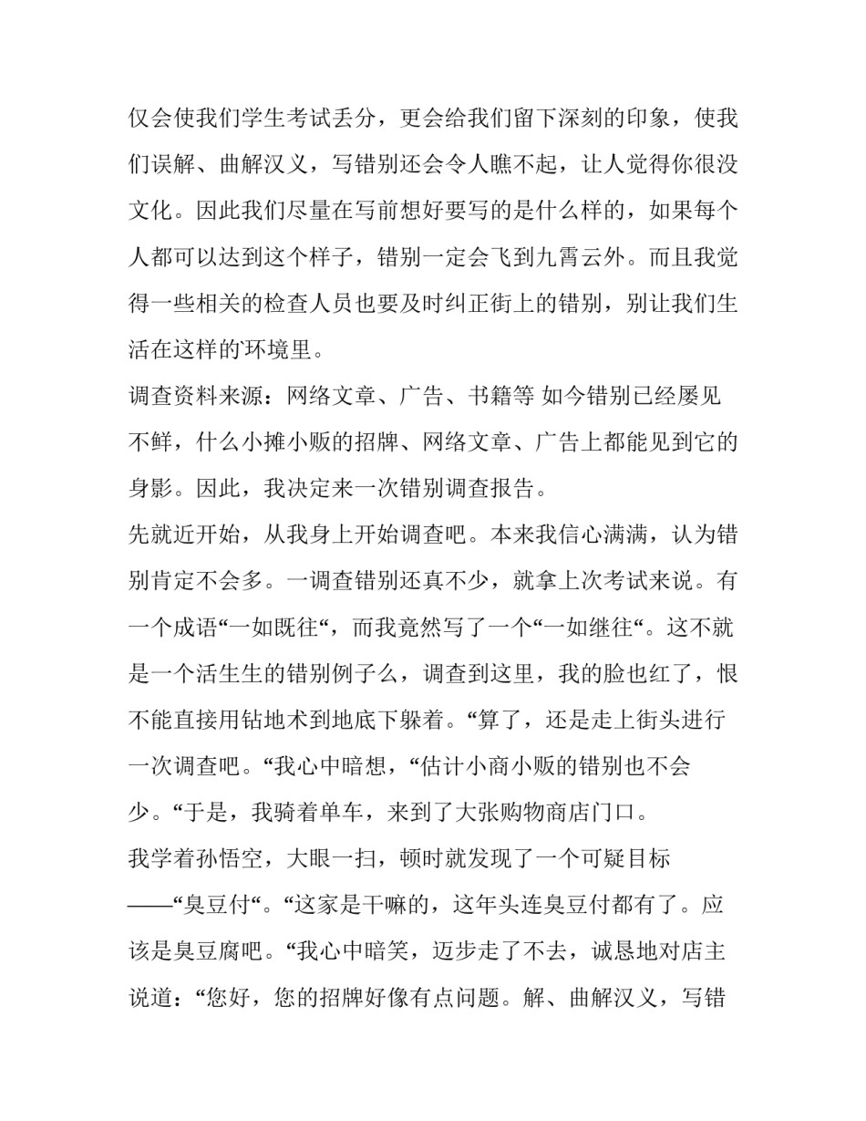 2023年错别调查报告 调查错别字的研究报告(十五篇)_第2页