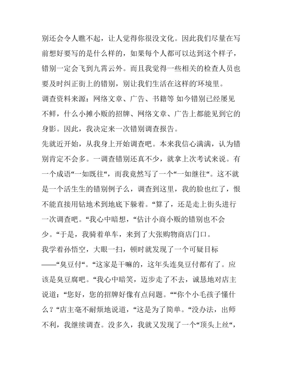 2023年错别调查报告 调查错别字的研究报告(十五篇)_第3页