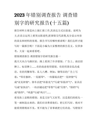 2023年错别调查报告 调查错别字的研究报告(十五篇)