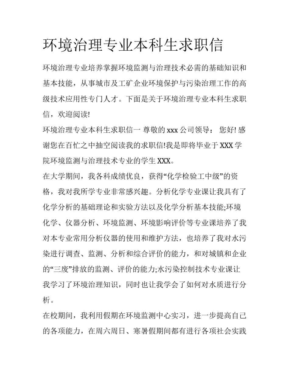 环境治理专业本科生求职信_第1页