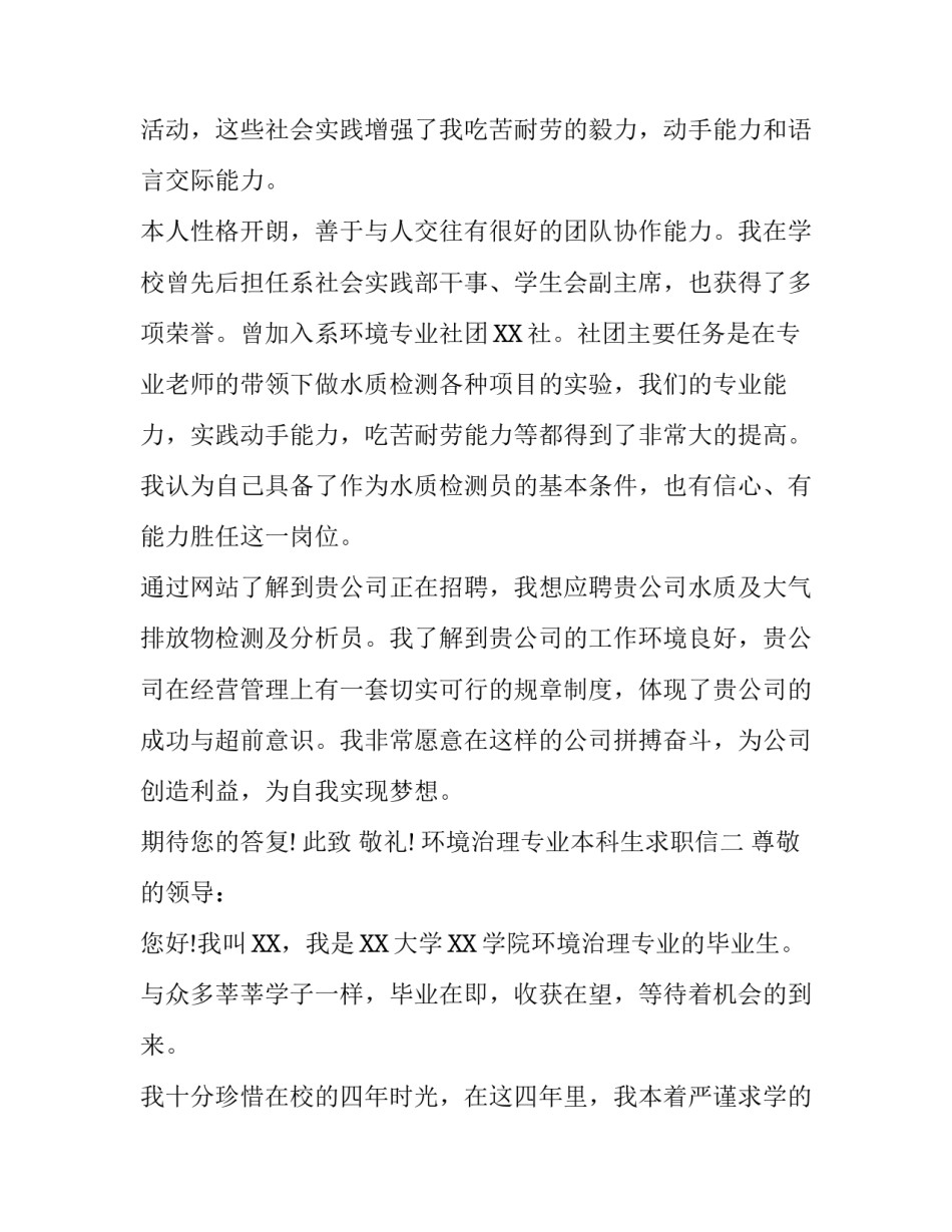 环境治理专业本科生求职信_第2页