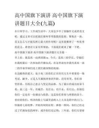 高中国旗下演讲 高中国旗下演讲题目大全(九篇)