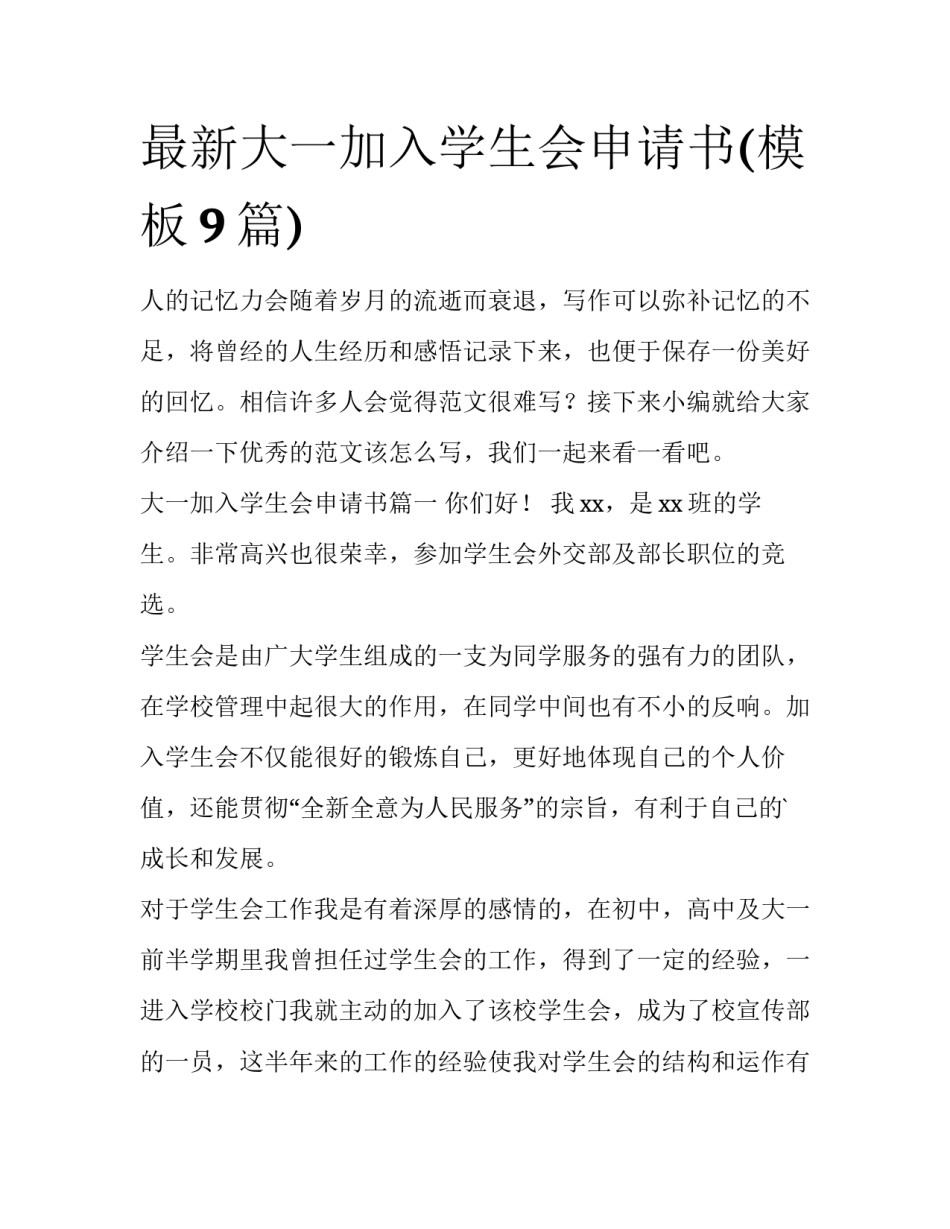 最新大一加入学生会申请书(模板9篇)_第1页