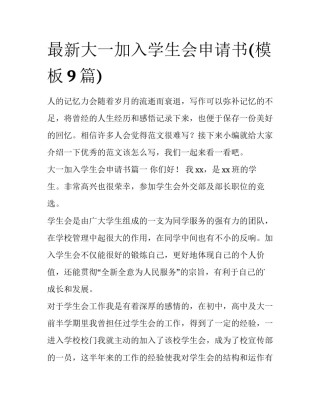 最新大一加入学生会申请书(模板9篇)
