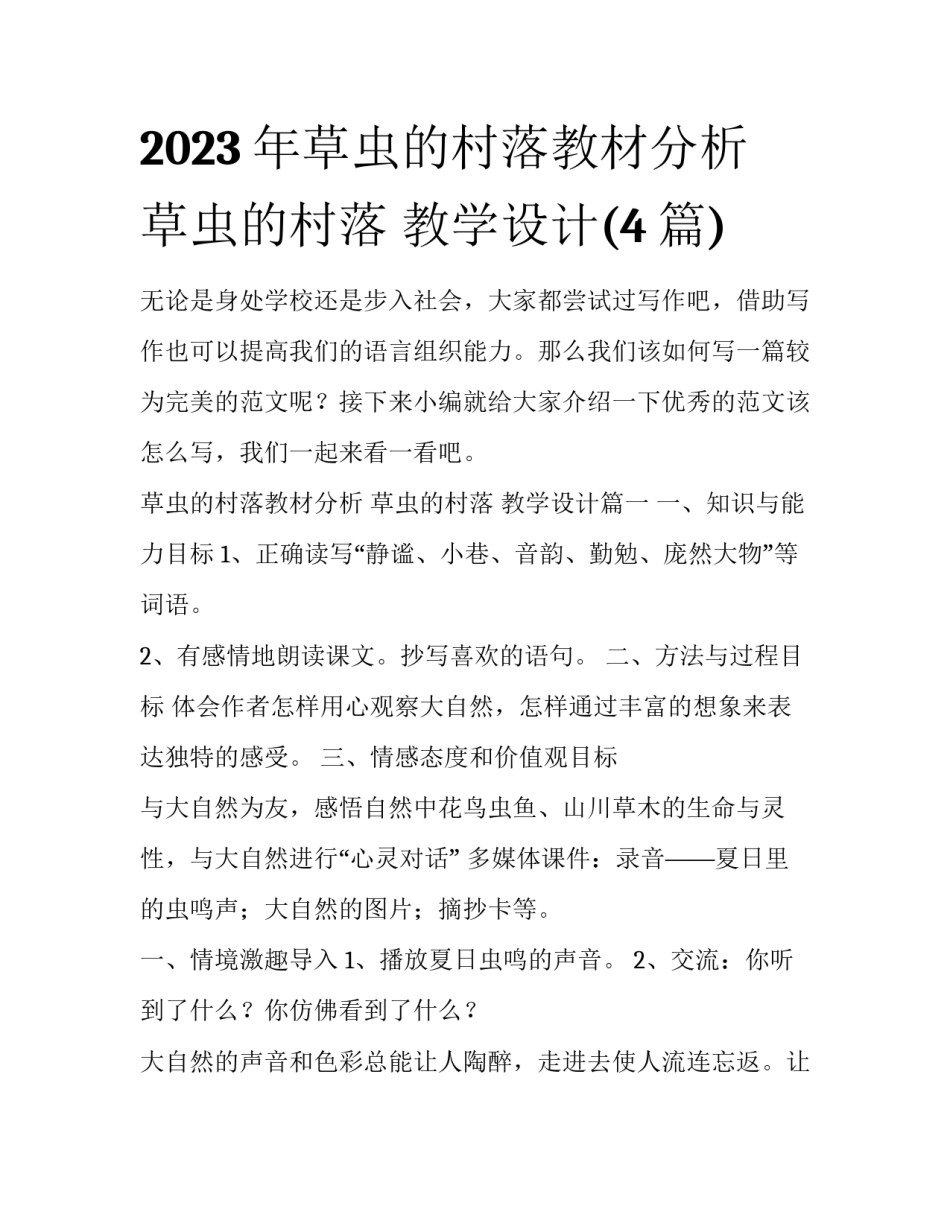 2023年草虫的村落教材分析 草虫的村落 教学设计(4篇)_第1页