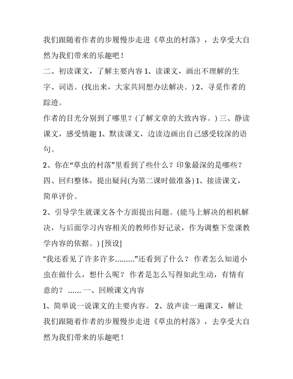 2023年草虫的村落教材分析 草虫的村落 教学设计(4篇)_第2页