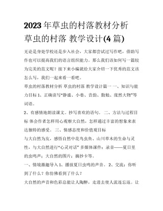 2023年草虫的村落教材分析 草虫的村落 教学设计(4篇)