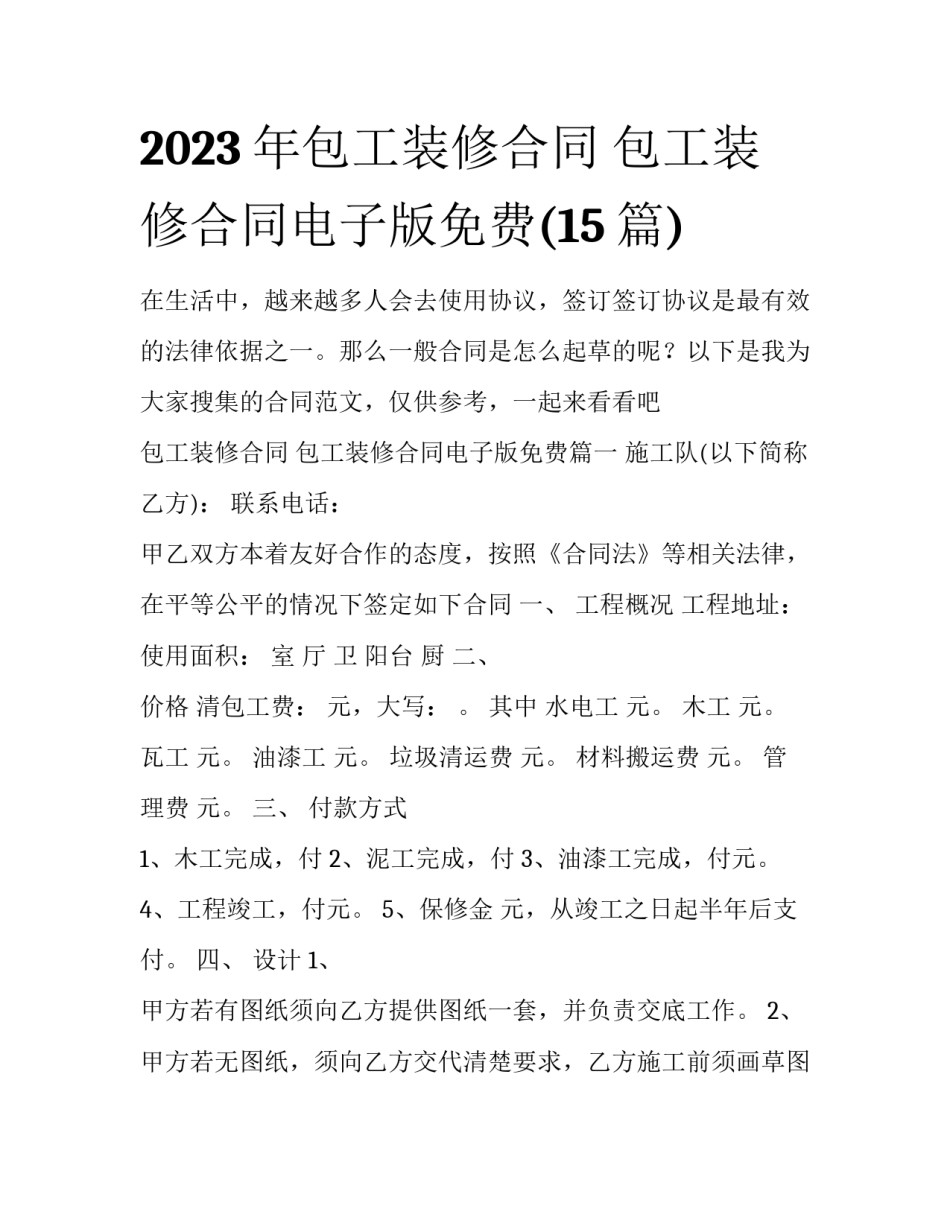 2023年包工装修合同 包工装修合同电子版免费(15篇)_第1页