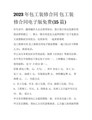 2023年包工装修合同 包工装修合同电子版免费(15篇)