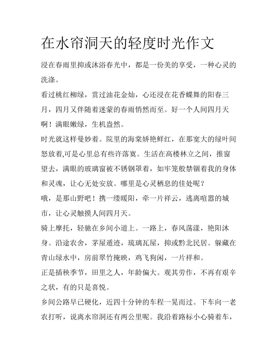 在水帘洞天的轻度时光作文_第1页