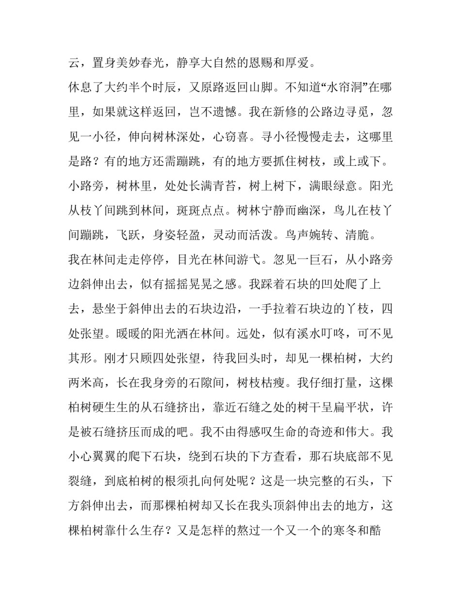 在水帘洞天的轻度时光作文_第3页