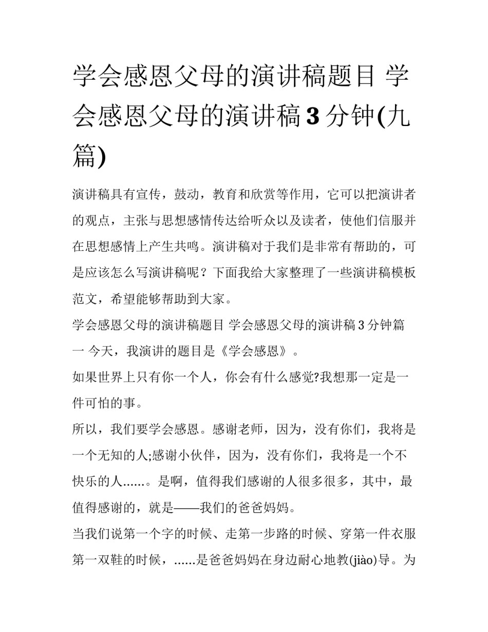 学会感恩父母的演讲稿题目 学会感恩父母的演讲稿3分钟(九篇)_第1页