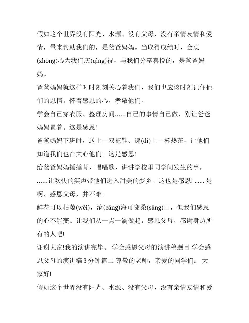学会感恩父母的演讲稿题目 学会感恩父母的演讲稿3分钟(九篇)_第2页