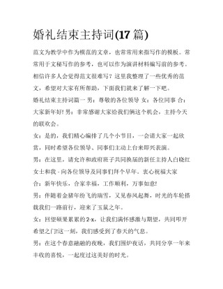婚礼结束主持词(17篇)