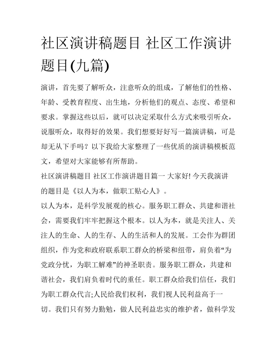 社区演讲稿题目 社区工作演讲题目(九篇)_第1页