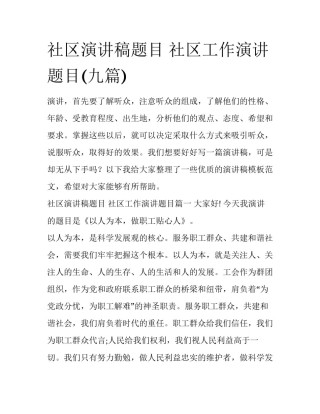 社区演讲稿题目 社区工作演讲题目(九篇)