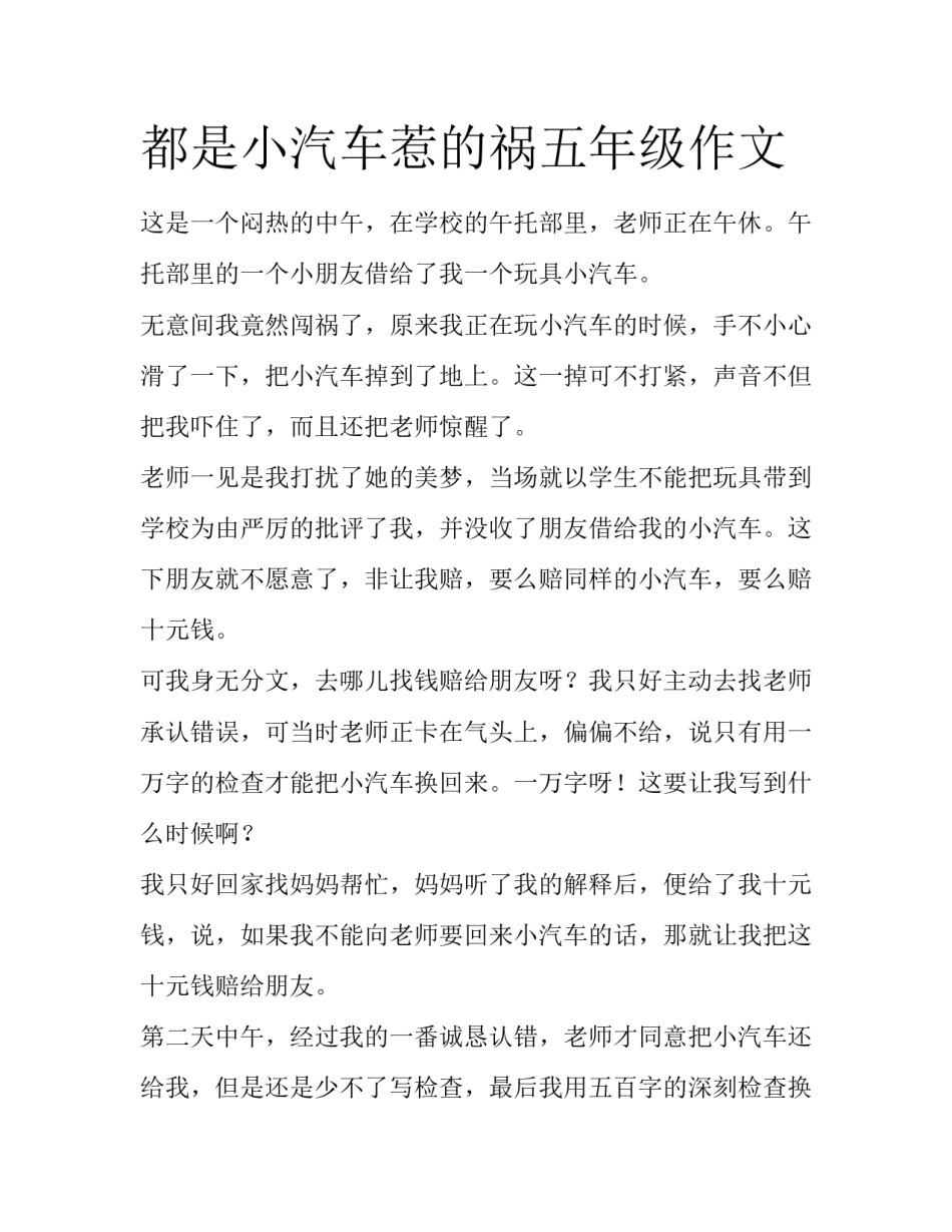 都是小汽车惹的祸五年级作文_第1页