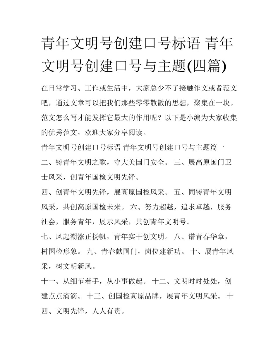 青年文明号创建口号标语 青年文明号创建口号与主题(四篇)_第1页