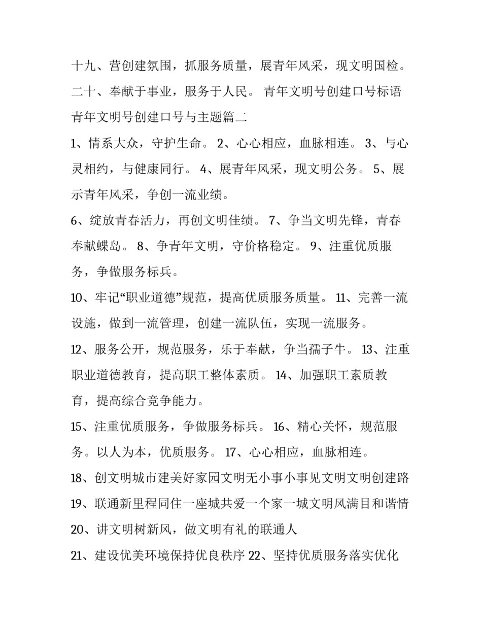 青年文明号创建口号标语 青年文明号创建口号与主题(四篇)_第3页