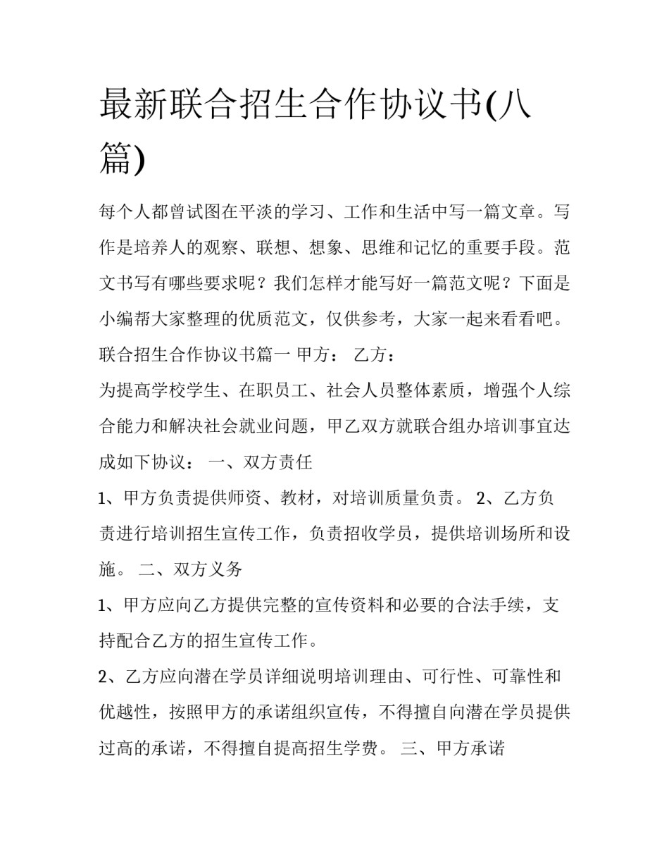 最新联合招生合作协议书(八篇)_第1页