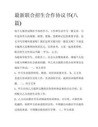 最新联合招生合作协议书(八篇)